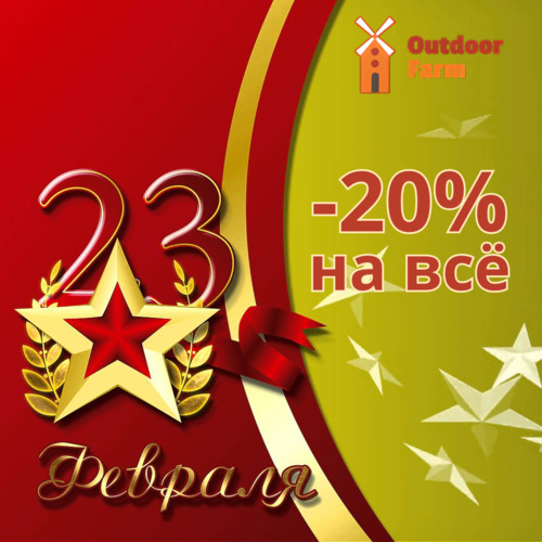 С 23 февраля! Дарим скидки