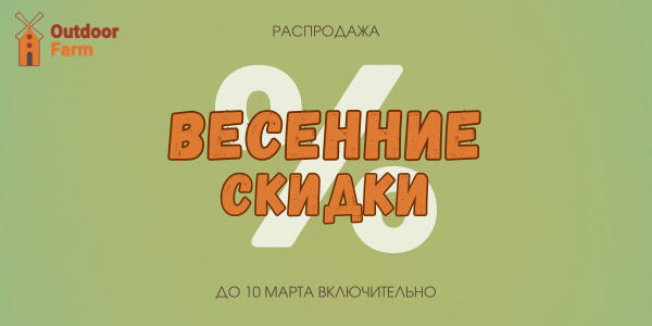  Spring sale в Outdoor Farm! 